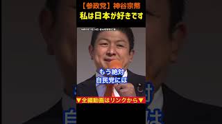 【私は日本が好きです】自民党はもう役目を終えた?神谷宗幣#参政党