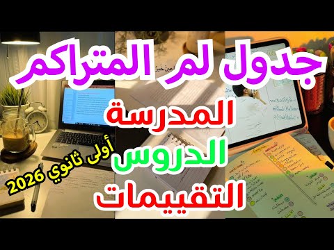 أولى ثانوي بكالوريا ٢٠٢٦ ازاي تلم المتراكم تنظيم الوقت ف المدرسة والتقييمات والدروس جدول لم المتراكم أولى ثانوي بكالوريا ٢٠٢٦ ازاي تلم المتراكم تنظيم الوقت ف المدرسة والتقييمات والدروس جدول لم المتراكم