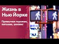 О жизни в Нью Йорке, привычках горожан, питании и шопинге (возврат товаров в магазин)