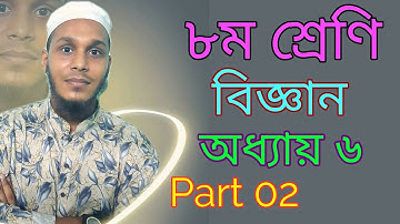 Class 8 Science // Chapter 6  ll অষ্টম শ্রেণির বিজ্ঞান // ষষ্ঠ অধ্যায় // (Part-02)