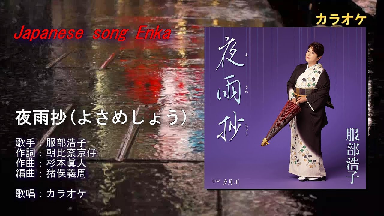夜雨抄 服部浩子 カラオケ - YouTube