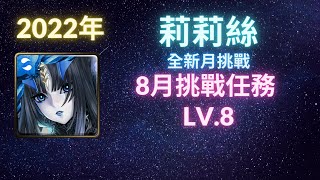 《神魔之塔》莉莉絲︳輕鬆打︳8月挑戰任務︳挑戰任務LV8︳2022年《月下之魂》