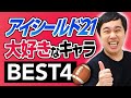 アイシールド21せいやが好きなキャラBest4語ります!!【霜降り明星】