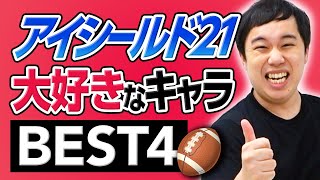 アイシールド21せいやが好きなキャラBest4語ります!!【霜降り明星】