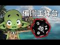 【酥魚雜談📖】這次即將要上演的，是一個英雄與史詩的故事! TRPG連動準備台