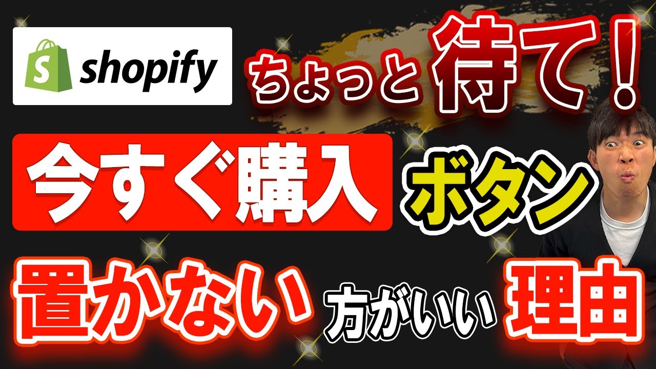 shopifyちょっと待て！ 今すぐ購入ボタン 置かない方がいい理由 - YouTube