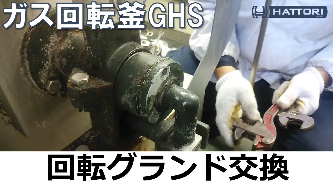 ガス回転釜 GHS】回転グランド・支え金具交換【HATTORI修理広場