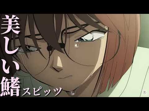 スピッツ 美しい鰭 羅馬拼音 中文翻譯歌詞 劇場版 名探偵コナン 黒鉄の魚影 主題歌 Cc日文字幕