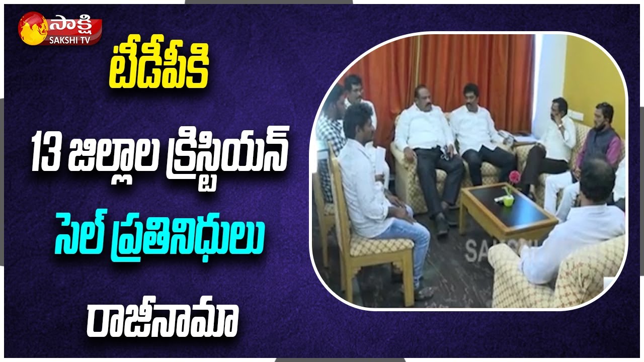 Big Shock to TDP | Christian Cell Members Resign to Party | Sakshi TV