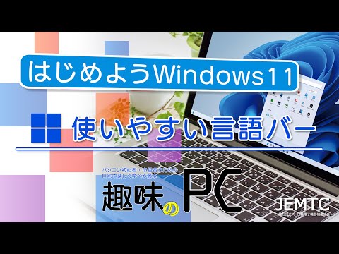 【趣味のPC】 使いやすい言語バー ｜ はじめようWindows11