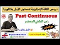 دروس الأولى بكالوريا زمن الماضي المستمر   الإنجليزية مع السيمو