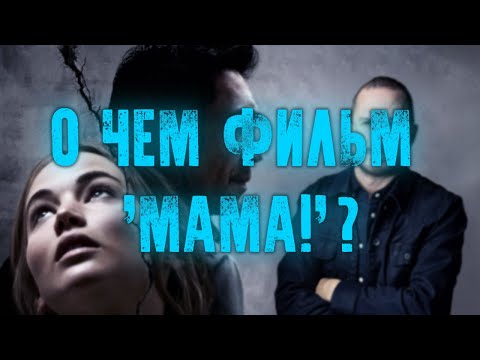 О ЧЕМ ФИЛЬМ 'МАМА!' АРОНОФСКИ?