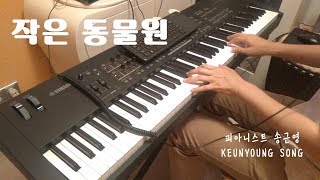 작은 동물원(The little zoo)