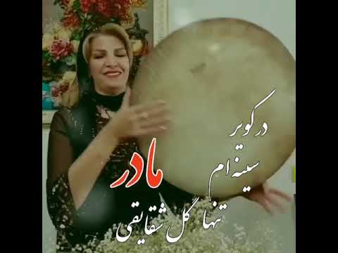 روز مادر برتمام مادران ایران زمین مبارک نوازنده سهیلا فاروقی