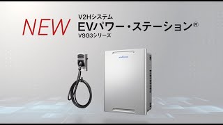 V2Hシステム「EVパワー・ステーション®」 | ニチコン株式会社