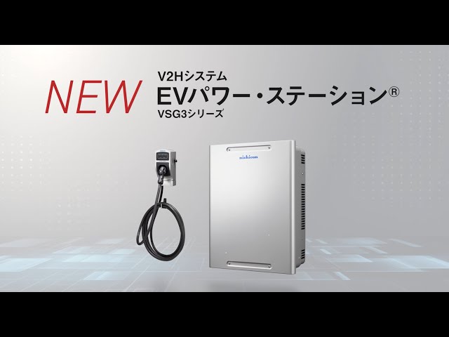 2024年春発売】新型V2Hシステム「EVパワー・ステーション®」紹介 