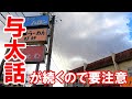 名古屋市名東区高針から旧道を守山区小幡付近までひたすら北上。おしゃべりおじさんの本領発揮。しゃべりづめ、与太話満載のド長い動画に要注意。八事ラーメンハオハオも映っとるストリートサイクリングシリーズ。