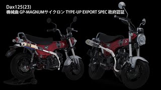 Dax125 (23) 機械曲GP-MAGNUMサイクロン TYPE-UP マフラー音