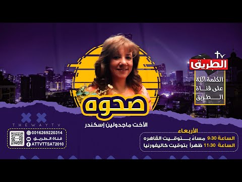 برنامج صحوه ويدعو الاشياء غير الموجودة كأنها موجودة مع الاخت مجدولين إسكندر 10 سبتمبر 2025