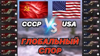 ГЛОБАЛЬНЫЙ СПОР#17 | СССР против США | 10 УРОВНИ В ДЕЛЕ | WoT Blitz | Zlobina Liza