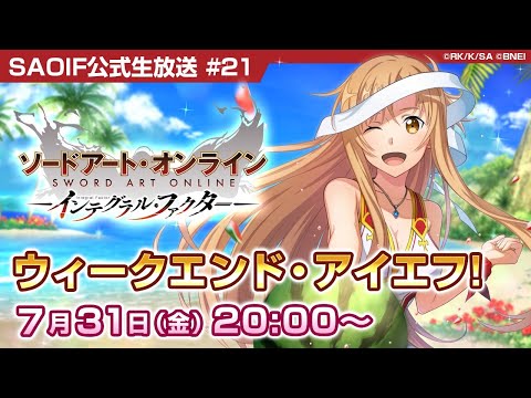 【SAOIF】ウィークエンド・アイエフ！ #21 《ソードアート・オンライン インテグラル・ファクター》