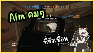 Rainbow Six Siege | Aim คมๆที่หัวเพื่อน