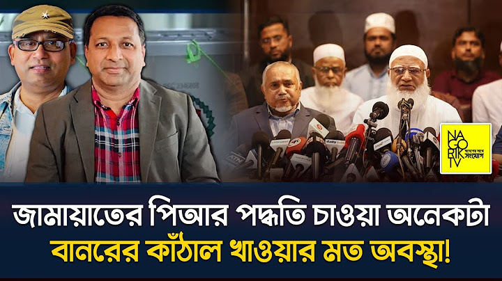 জামায়াতের পিআর পদ্ধতি চাওয়া অনেকটা  বানরের কাঁঠাল খাওয়ার মত অবস্থা @NagorikTV