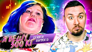 видео: Я вешу 300 кг ► 12 выпуск / 10 сезон ► Долли Мартинес картинка: Я вешу 300 кг ► 12 выпуск / 10 сезон ► Долли Мартинес