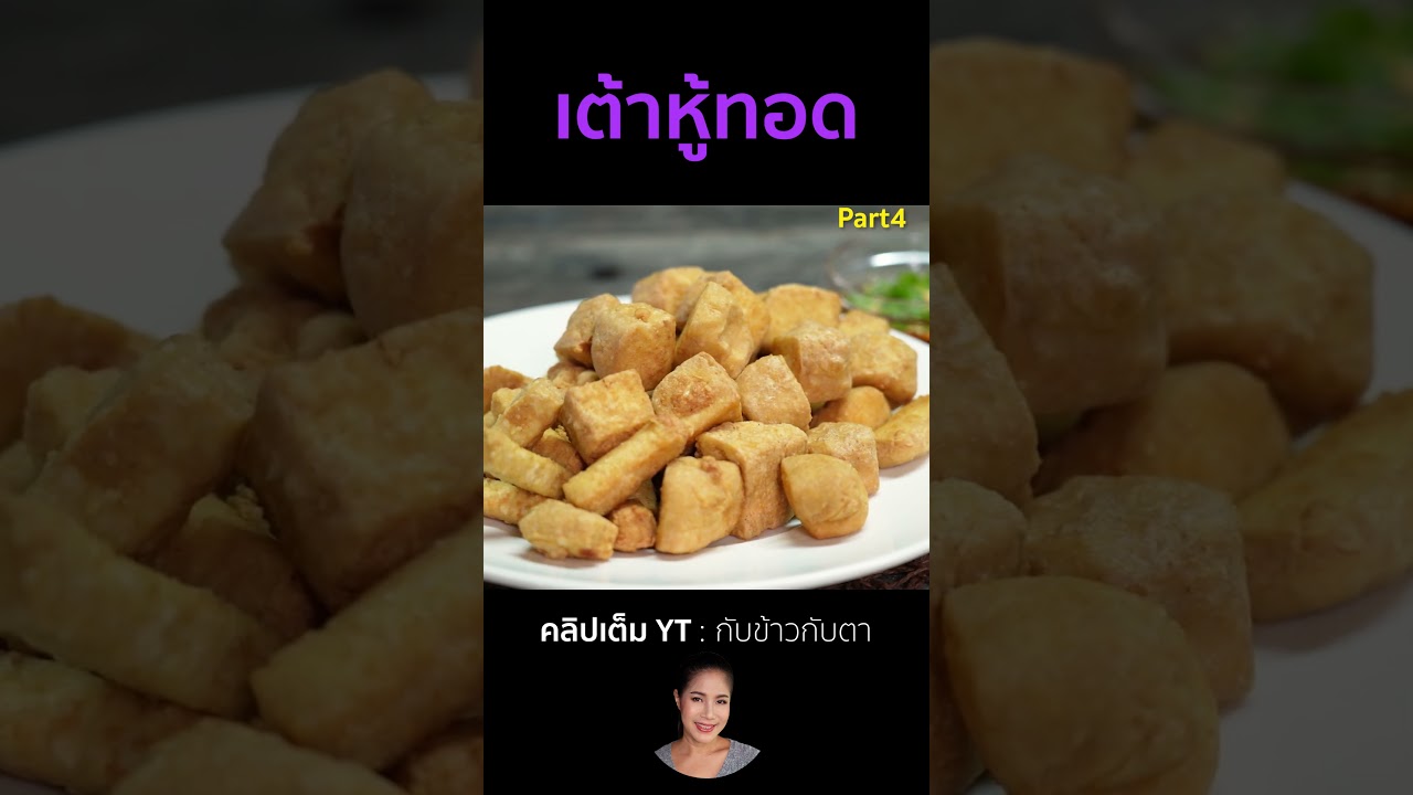 เต้าหู้ทอด Part4 #cooking #thaifood #food #recipe #กับข้าวกับตา