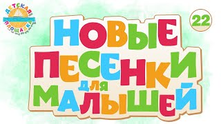 Новые Песенки Для Малышей ✹ Веселые И Добрые Песенки Для Самых Маленьких ✹ 22 ✹ New Songs For Kids