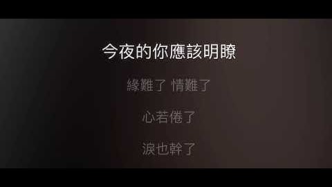 新不了情 伴奏 mmoBb +3 男超低調 （原唱 萬芳）國語歌詞