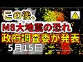 【速報】この後、三陸沖でM８～７大地震の恐れを政府調査委が発表！分かりやすく解説します！