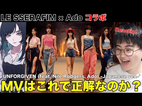 ちょっとHYBEさん言わせてLE SSERAFIM 'UNFORGIVEN (feat. Nile Rodgers, Ado) -Japanese ver.-' | Japanese Reaction