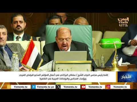 كلمة رئيس مجلس النواب في أعمال المؤتمر السابع للبرلمان العربي ورؤساء المجالس والبرلمانات العربية