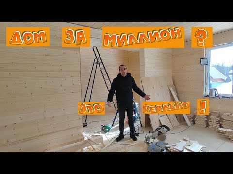 Что можно построить за миллион? Дом для аренды 100 кв.м.