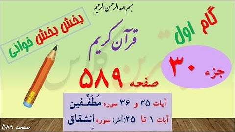 589- قرآن ،سوره مطففین و انشقاق ،جزء 30 سی ام ،صفحه 589 ،(بخش بخش خوانی ) (بهترین کلاس)
