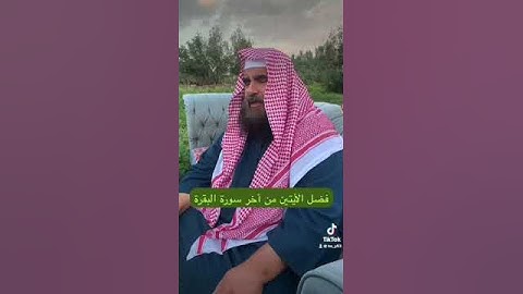 دحيم الحماد ١٤٤٥هـ فضل الأيتين من أخر سورة البقرة