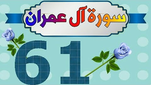 سورة آل عمران تربيط بالروابط اللفظية والمعنوية والألوان / صفحة_٦١