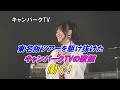 【キャンパークTVの歌姫ドキュメント】 瀧本りおなさんゲスト出演!東名阪ワンマンツアーファイナルは凄かった 1月13日放送