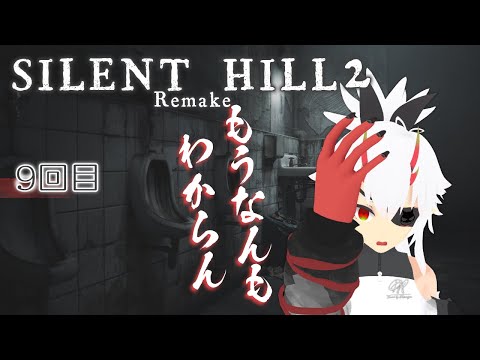 【 #SILENT_HILL2 】初見ノー知識ハードで行く、しずおか2 リメイク 9回目