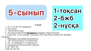 картинка: 5-СЫНЫП | 1-тоқсан, 2-бжб, 2-нұсқа | МАТЕМАТИКА