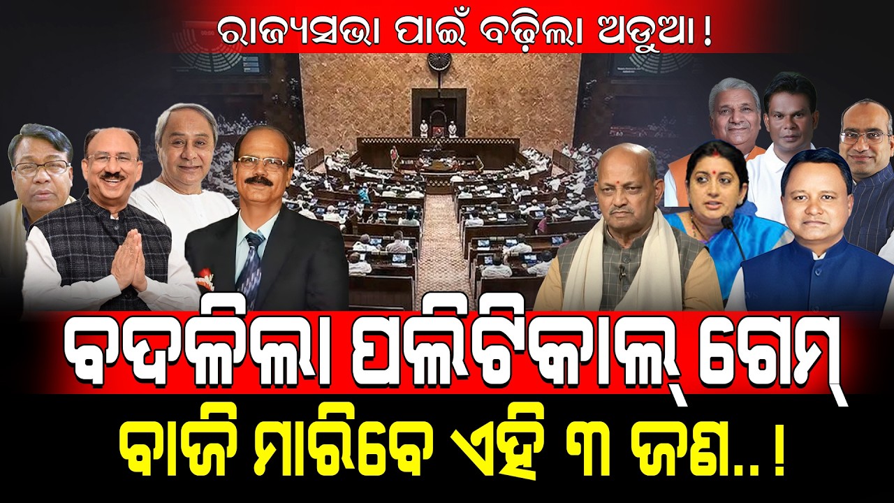 ରାଜ୍ୟସଭା ପାଇଁ ବଢ଼ିଲା ଅଡୁଆ!/ ବଦଳିଲା ପଲିଟିକାଲ୍ ଗେମ୍ ବାଜି ମାରିବେ ଏହି ୩ ଜଣ..!/ Rajya Sabha Upadate!