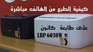 كيفية الطباعة من الهاتف مباشرة على طابعة كانون