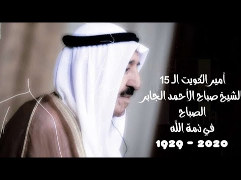 وفاة أمير الكويت الشيخ صباح الأحمد جابر الصباح إن لله وإن إليه راجعون