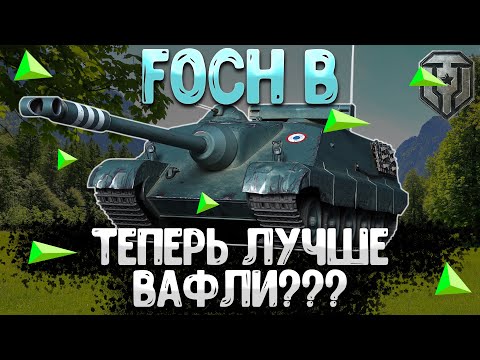 Видео: Обзор Foch B После Апа | Тест Foch B После Обновления 1.26