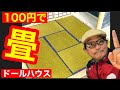 100円ショップの材料だけで【畳】を作る。シック・スカートの初心者の為のドールハウス教室