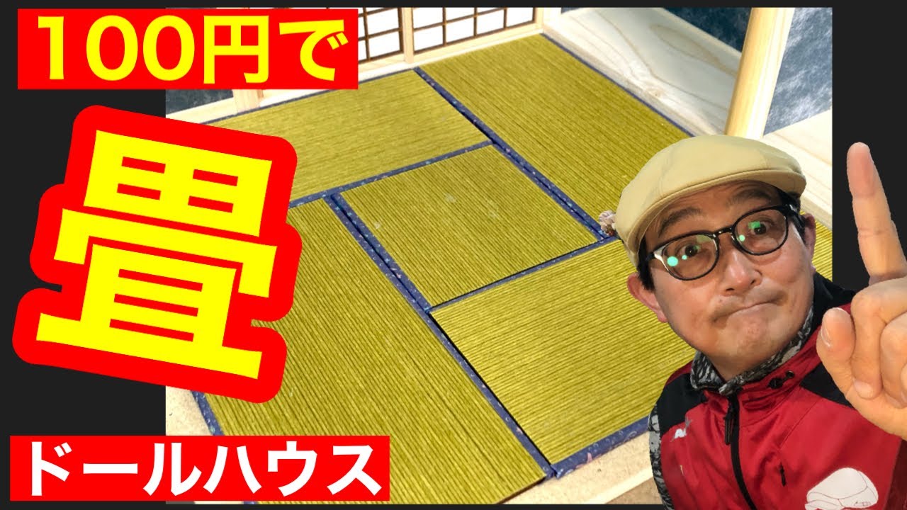 Изготовление татами из материалов, купленных в магазине «все за 100 иен». Мастер-класс по кукольн...