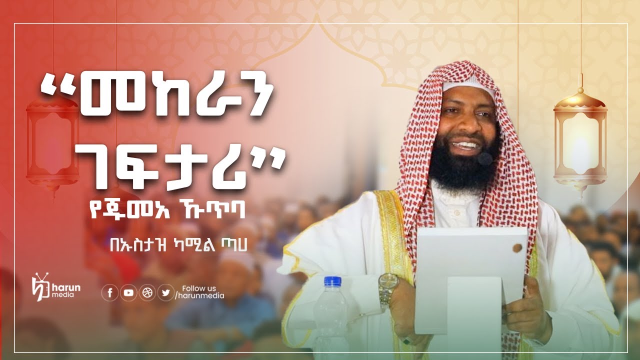 “መከራን  ገፍታሪ”||የጁመአ ኹጥባ|በኡስታዝ ካሚል ጣሀ||HarunMedia||