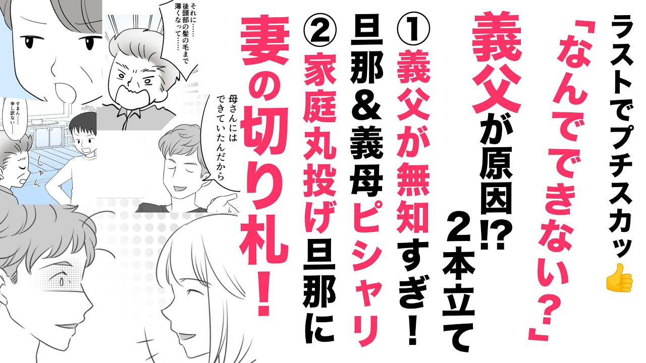 【漫画】義父が原因!?妻たちのお悩み２本立て【プチスカッと👍】無知義父＆義父ソックリ家庭丸投げ旦那…こらしめた妻の切り札
