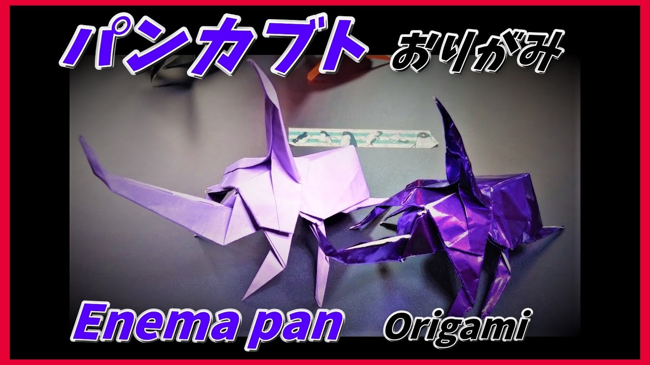 たまページ(折り紙 とんぼ・カエル 20枚 カブトムシ 19枚) パンカブトおりがみ(Enema pan Origami)灌肠锅折纸(빵 딱정벌레 종이